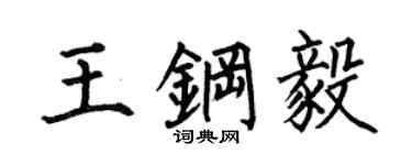 何伯昌王钢毅楷书个性签名怎么写