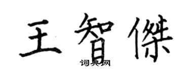 何伯昌王智杰楷书个性签名怎么写