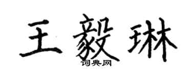 何伯昌王毅琳楷书个性签名怎么写