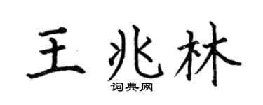 何伯昌王兆林楷书个性签名怎么写