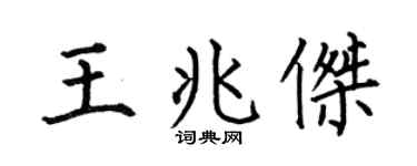 何伯昌王兆杰楷书个性签名怎么写