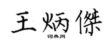 何伯昌王炳杰楷书个性签名怎么写