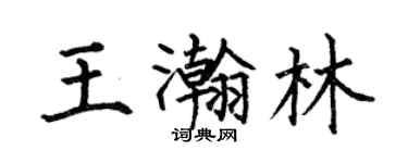 何伯昌王瀚林楷书个性签名怎么写