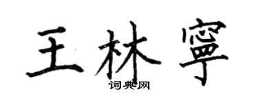 何伯昌王林宁楷书个性签名怎么写