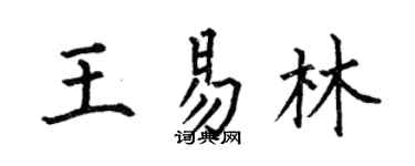 何伯昌王易林楷书个性签名怎么写