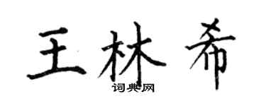 何伯昌王林希楷书个性签名怎么写