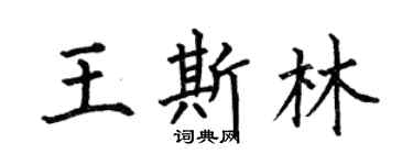 何伯昌王斯林楷书个性签名怎么写