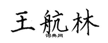 何伯昌王航林楷书个性签名怎么写