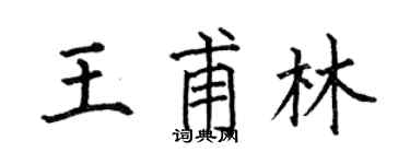 何伯昌王甫林楷书个性签名怎么写