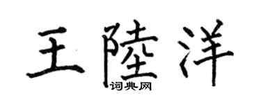 何伯昌王陆洋楷书个性签名怎么写