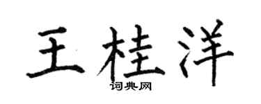 何伯昌王桂洋楷书个性签名怎么写