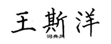 何伯昌王斯洋楷书个性签名怎么写