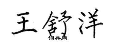 何伯昌王舒洋楷书个性签名怎么写