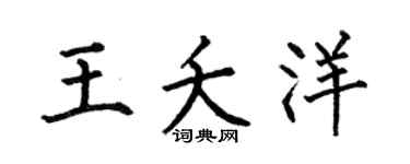 何伯昌王夭洋楷书个性签名怎么写