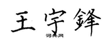 何伯昌王宇锋楷书个性签名怎么写