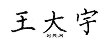 何伯昌王大宇楷书个性签名怎么写