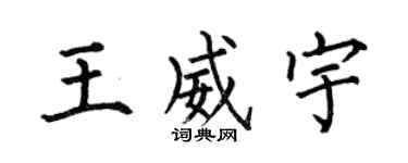 何伯昌王威宇楷书个性签名怎么写