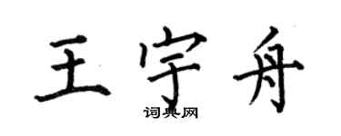 何伯昌王宇舟楷书个性签名怎么写