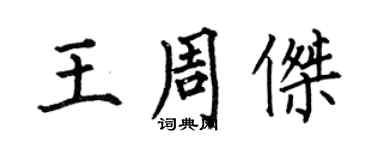 何伯昌王周杰楷书个性签名怎么写