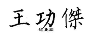 何伯昌王功杰楷书个性签名怎么写