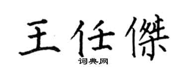 何伯昌王任杰楷书个性签名怎么写