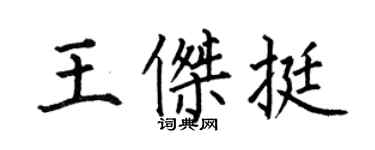 何伯昌王杰挺楷书个性签名怎么写