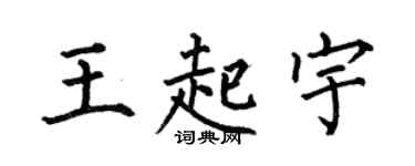 何伯昌王起宇楷书个性签名怎么写