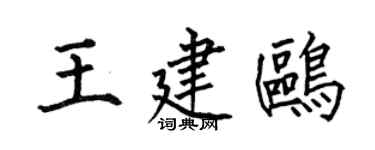 何伯昌王建鸥楷书个性签名怎么写