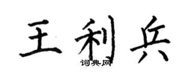 何伯昌王利兵楷书个性签名怎么写