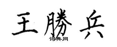 何伯昌王胜兵楷书个性签名怎么写