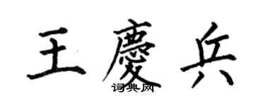 何伯昌王庆兵楷书个性签名怎么写