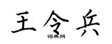 何伯昌王令兵楷书个性签名怎么写