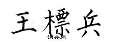 何伯昌王标兵楷书个性签名怎么写