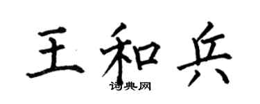 何伯昌王和兵楷书个性签名怎么写