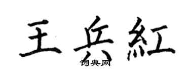 何伯昌王兵红楷书个性签名怎么写