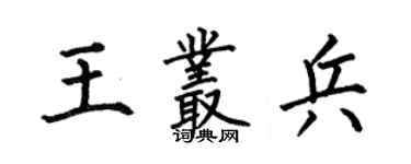 何伯昌王丛兵楷书个性签名怎么写