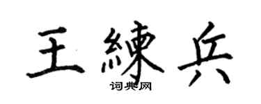 何伯昌王练兵楷书个性签名怎么写
