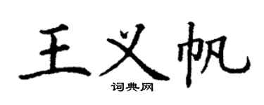 丁谦王义帆楷书个性签名怎么写