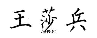 何伯昌王莎兵楷书个性签名怎么写