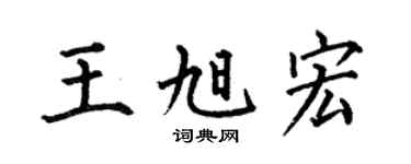 何伯昌王旭宏楷书个性签名怎么写