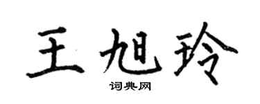 何伯昌王旭玲楷书个性签名怎么写