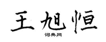 何伯昌王旭恒楷书个性签名怎么写