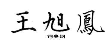 何伯昌王旭凤楷书个性签名怎么写