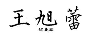 何伯昌王旭蕾楷书个性签名怎么写