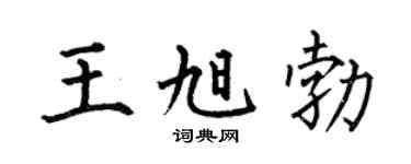 何伯昌王旭勃楷书个性签名怎么写