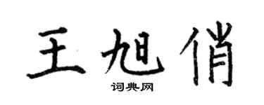 何伯昌王旭俏楷书个性签名怎么写