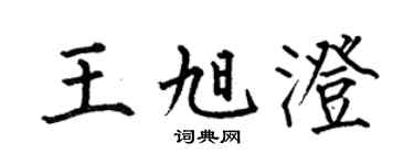 何伯昌王旭澄楷书个性签名怎么写