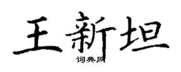 丁谦王新坦楷书个性签名怎么写