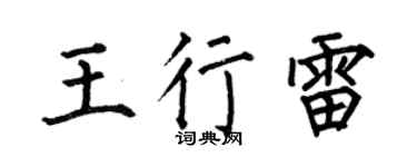 何伯昌王行雷楷书个性签名怎么写