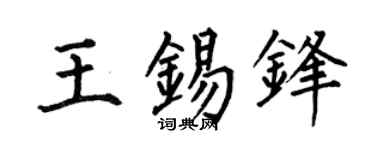 何伯昌王锡锋楷书个性签名怎么写